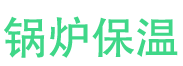 郾城锅炉保温中心